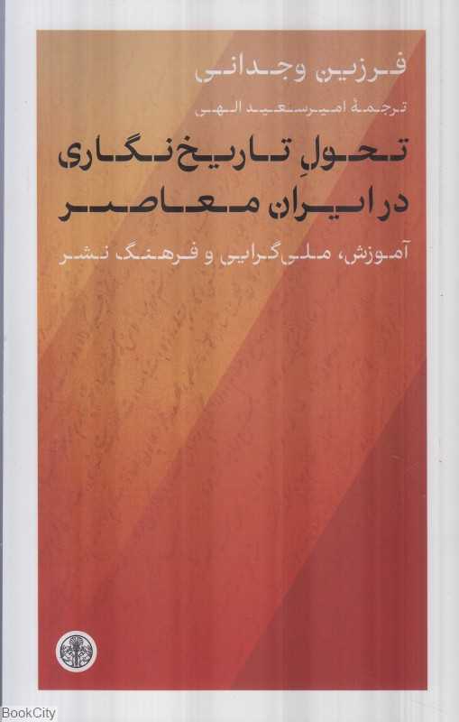 تحول تاریخ‌نگاری در ایران معاصر (آموزش ملی‌گرایی و فرهنگ نشر)