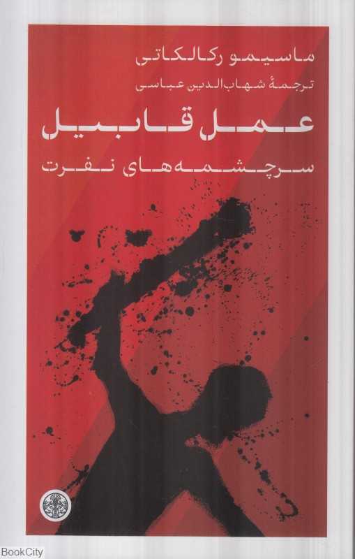 عمل قابیل (سرچشمه‌های نفرت)