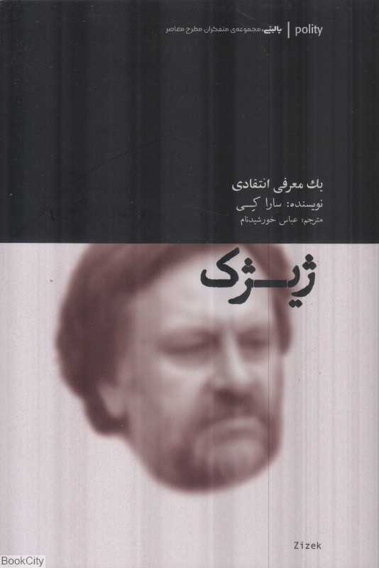 ژیژک (یک معرفی انتقادی)