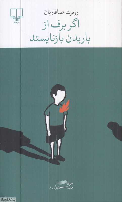 اگر برف از باریدن بازنایستد - 0