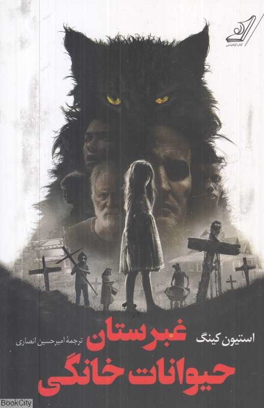 غبرستان حیوانات خانگی (کوله پشتی) - 0