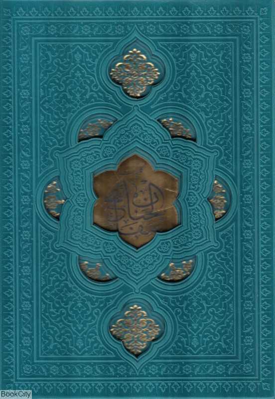 کلیات مفاتیح‌الجنان 2339 (جیبی طرح چرم رنگی با قاب پیام عدالت)