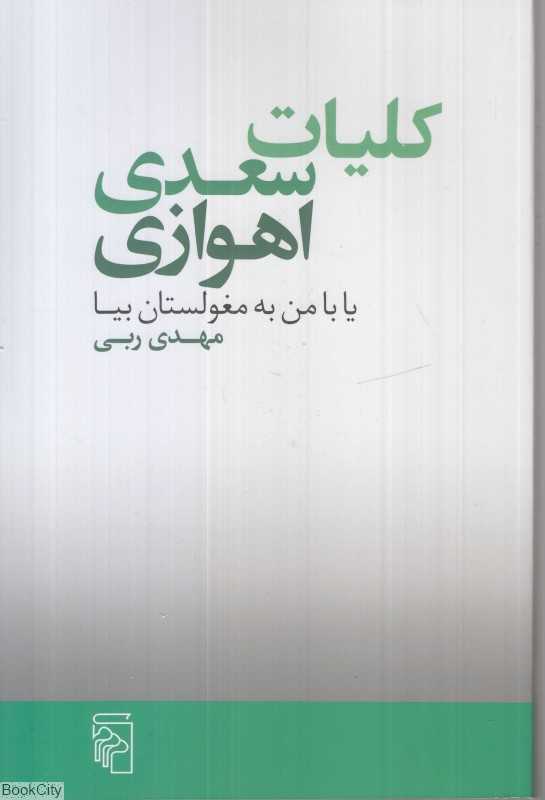 کلیات سعدی اهوازی (یا با من به مغولستان بیا)