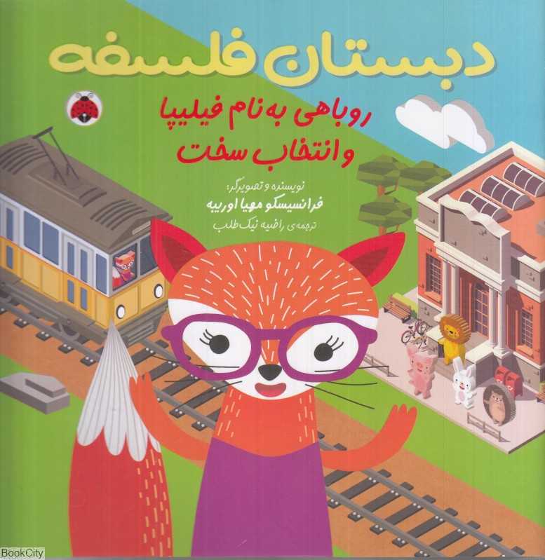 روباهی به‌نام فیلیپا و انتخاب سخت (دبستان فلسفه)