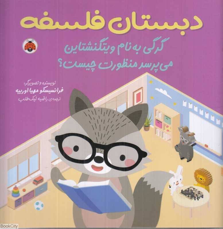 گرگی به‌نام ویتگنشتاین می‌پرسد منظورت چیست (دبستان فلسفه)