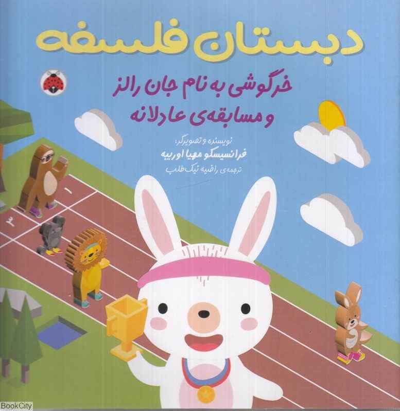 خرگوشی به‌نام جان رالز و مسابقه عادلانه (دبستان فلسفه)