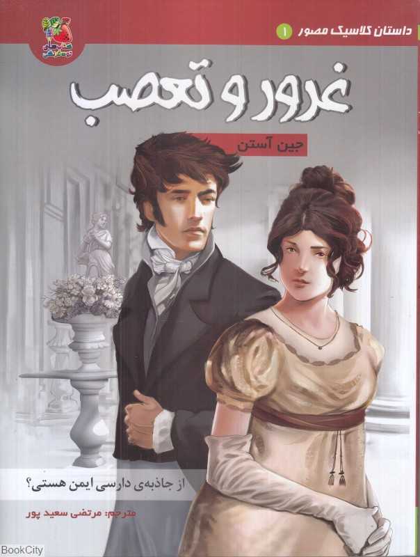 غرور و تعصب (داستان‌های کلاسیک مصور 1)