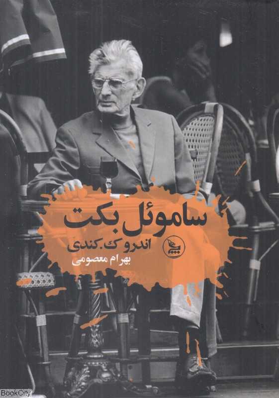 ساموئل بکت (چلچله)