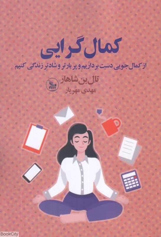 کما‌گرایی (از کمال‌جویی دست برداریم و پربارتر و شادتر زندگی کنیم)