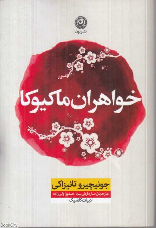 خواهران ماکیوکا - 0