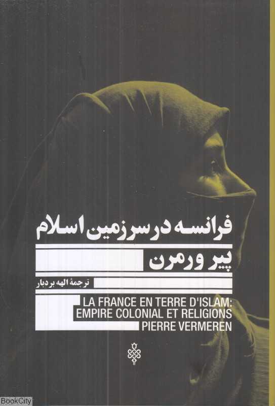 فرانسه در سرزمین اسلام (فرانسه در سرزمین پست‌ مدرن)
