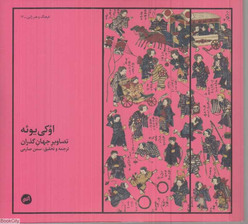 اوکی یوئه (تصاویر جهان گذران)