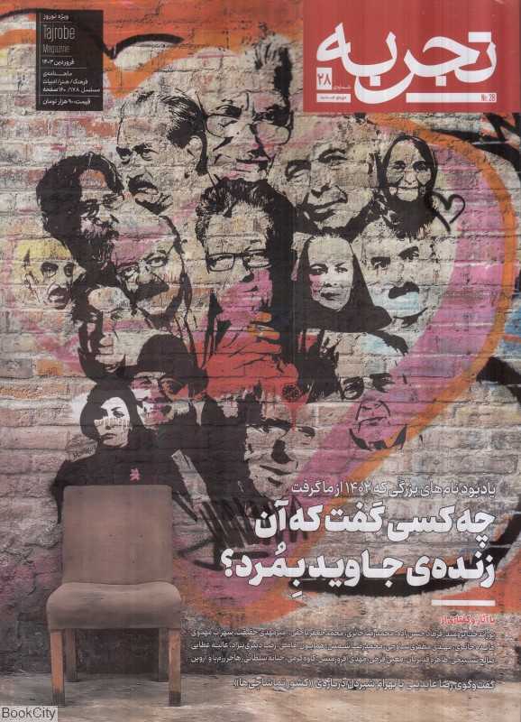 نشریه ماه‌نامه فرهنگ هنر ادبیات تجربه 28