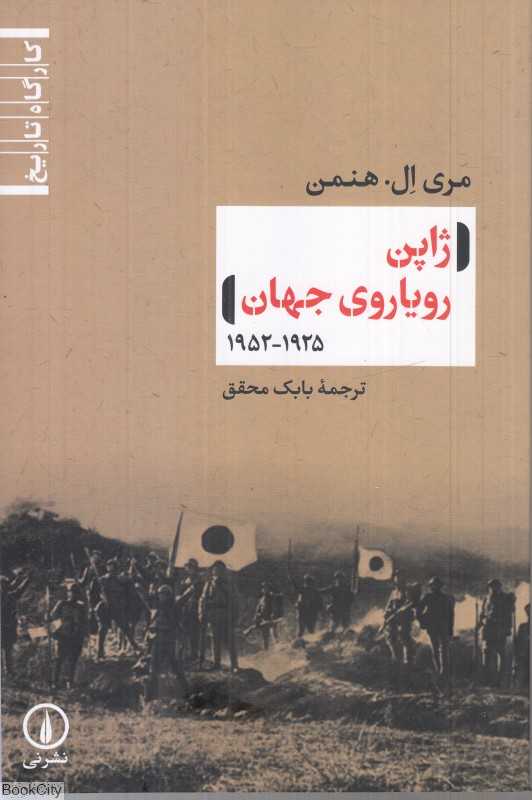 ژاپن رویاروی جهان 1925 - 1952