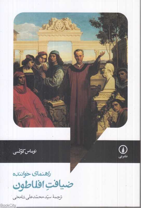 راهنمای خواننده ضیافت افلاطون - 0