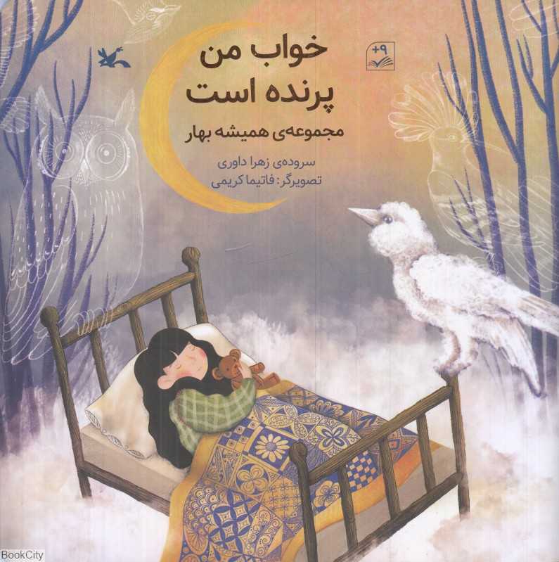 خواب من پرنده است (مجموعه همیشه بهار)
