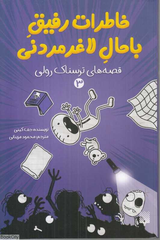 خاطرات رفیق باحال لاغر مردنی (قصه‌های ترسناک رولی 3 )