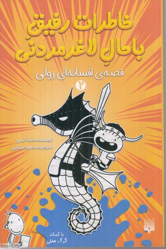 خاطرات رفیق باحال لاغر مردنی (قصه افسانه‌ای رولی 2)