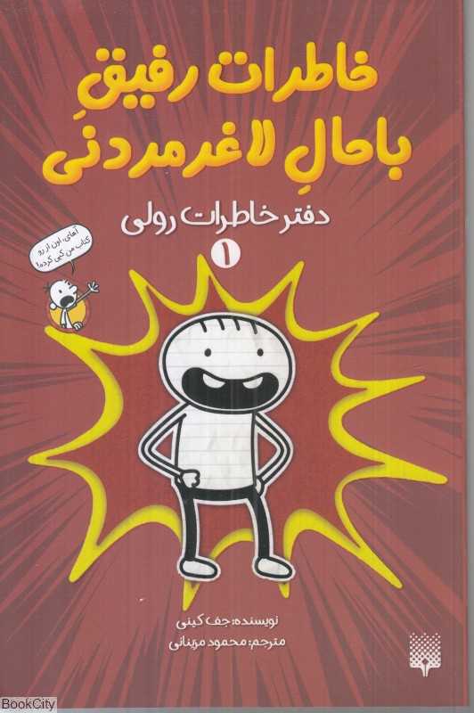 خاطرات رفیق باحال لاغر مردنی (دفتر خاطرات رولی 1)
