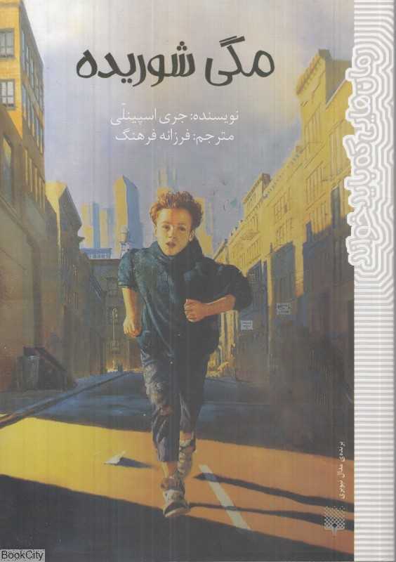 مگی شوریده