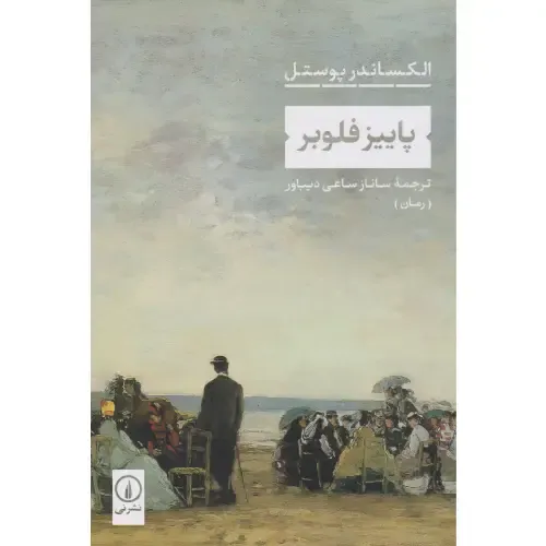 پاییز فلوبر - 0