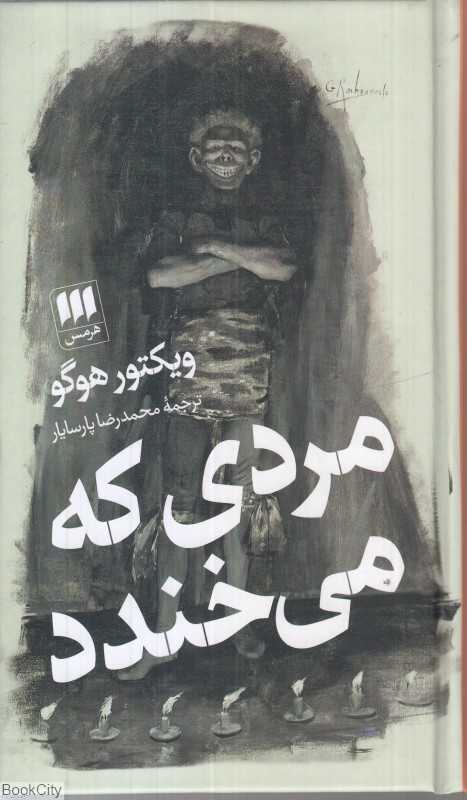 مردی که می‌خندد - 0