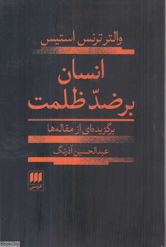 انسان بر ضد ظلمت