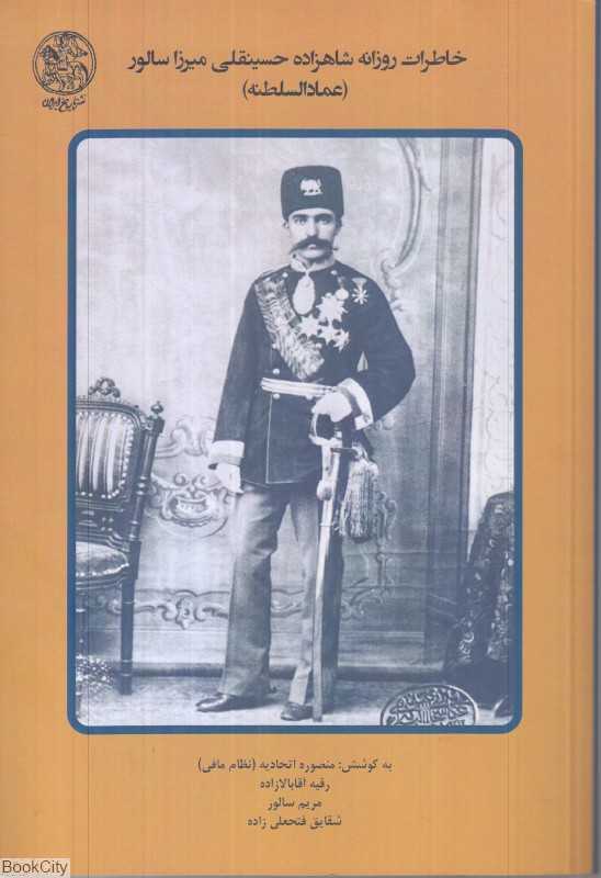 خاطرات روزانه شاهزاده حسینقلی میرزا سالور عمادالسلطنه 2 - 0