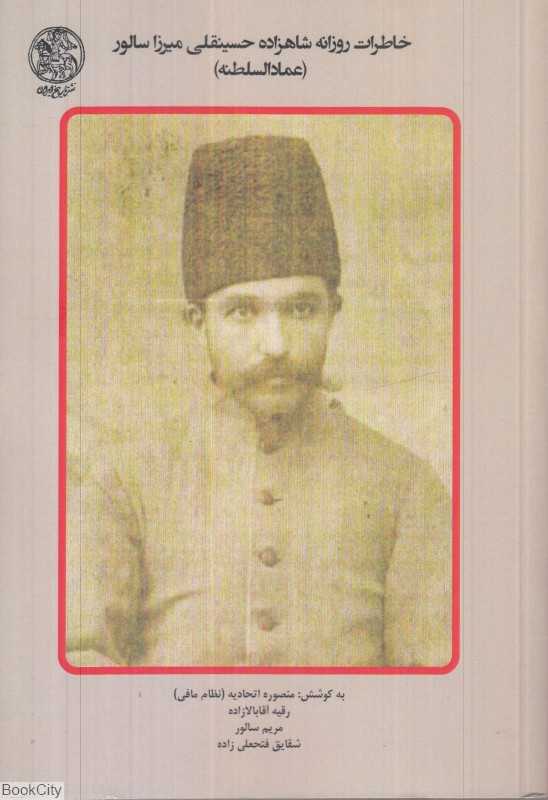 خاطرات روزانه شاهزاده حسینقلی میرزا سالور عمادالسلطنه 3 - 0