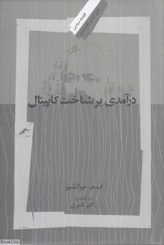 درآمدی بر شناخت کاپیتال (3 جلدی)