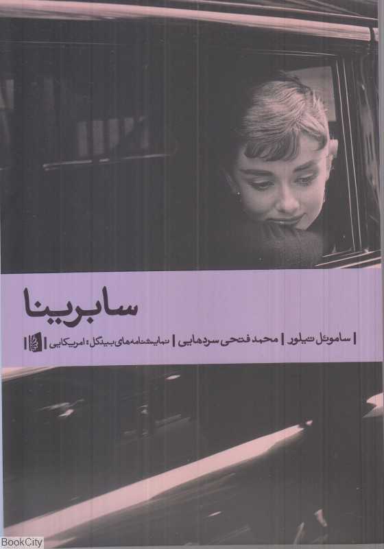 سابرینا