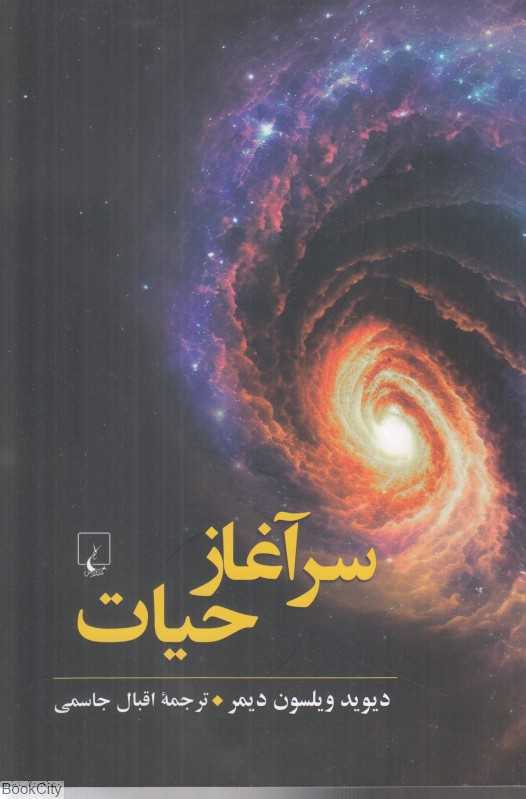 سرآغاز حیات