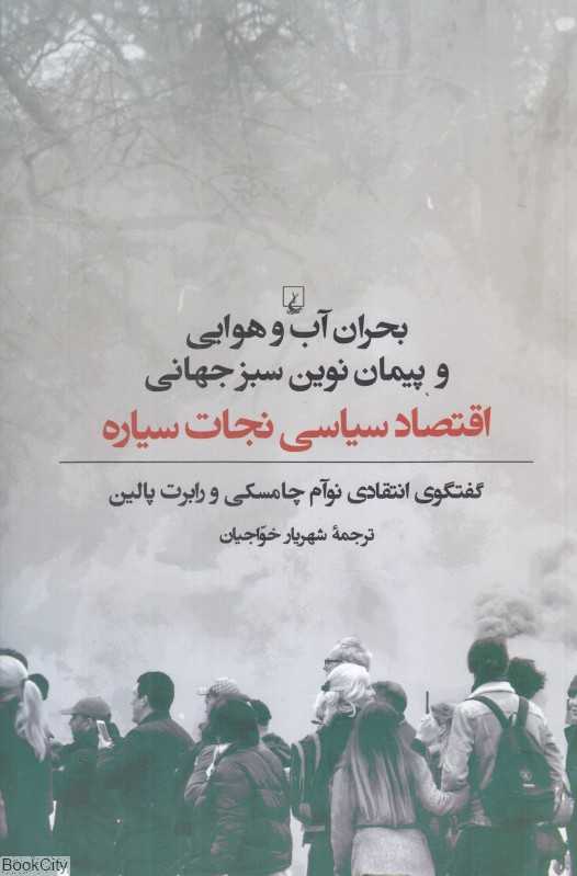 بحران آب و هوایی و پیمان نوین سبز جهانی (اقتصاد سیاسی نجات سیاره)