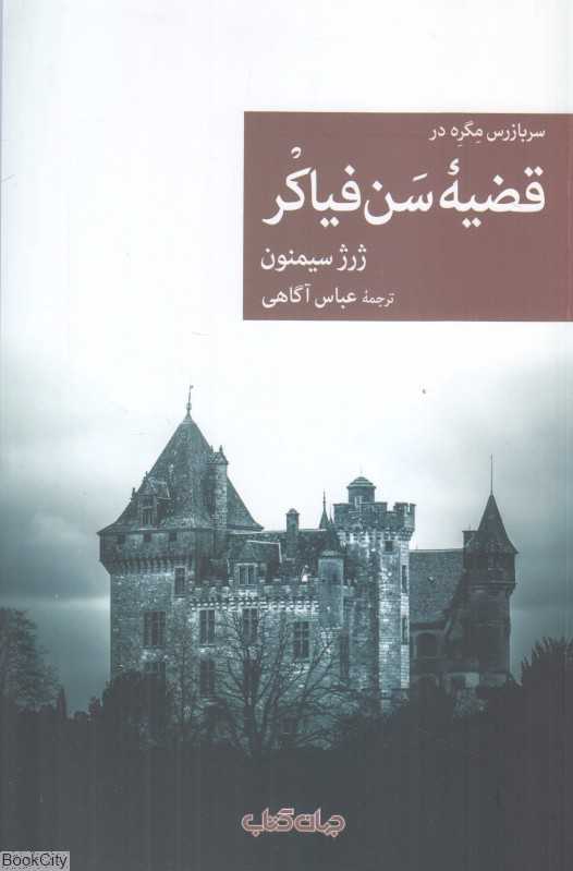 سربازرس مگره در قضیه سن‌فیاکر