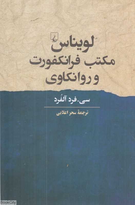 لویناس و مکتب فرانکفورت و روانکاوی