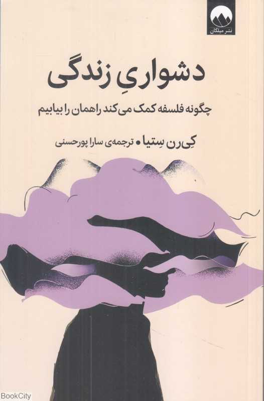 دشواری زندگی (چگونه فلسفه کمک می‌کند راهمان را بیابیم)