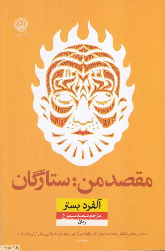 مقصد من ستارگان