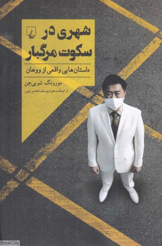 شهری در سکوت مرگبار (داستان‌هایی واقعی از ووهان) (نقطه صفر کووید)