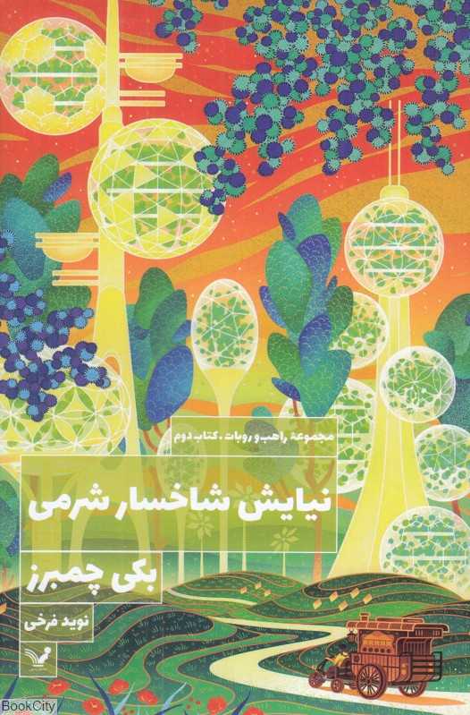 نیایش شاخسار شرمی (راهب و روبات 2)