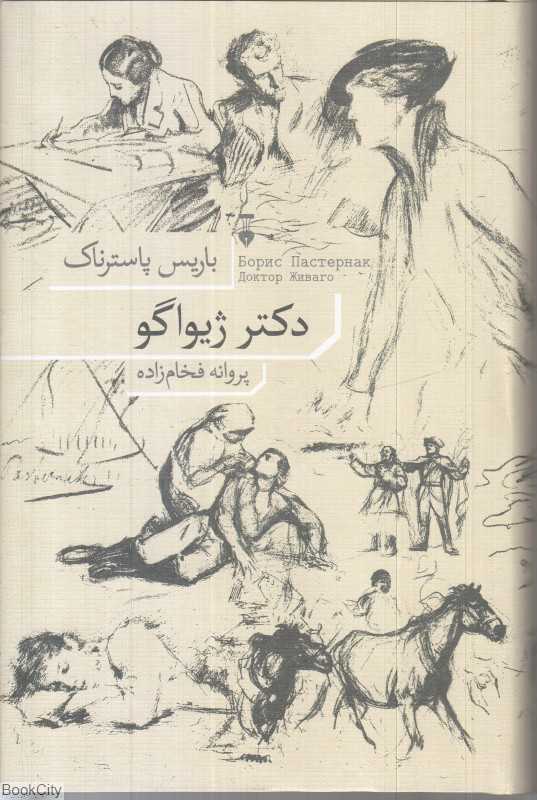 دکتر ژیواگو (فرهنگ نشر نو) (گالینگور) - 0