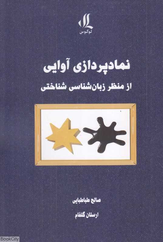 نمادپردازی آوایی از منظر زبان‌شناسی شناختی