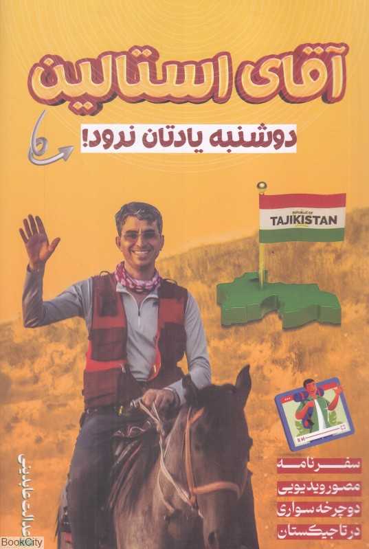 آقای استالین دوشنبه یادتان نرود