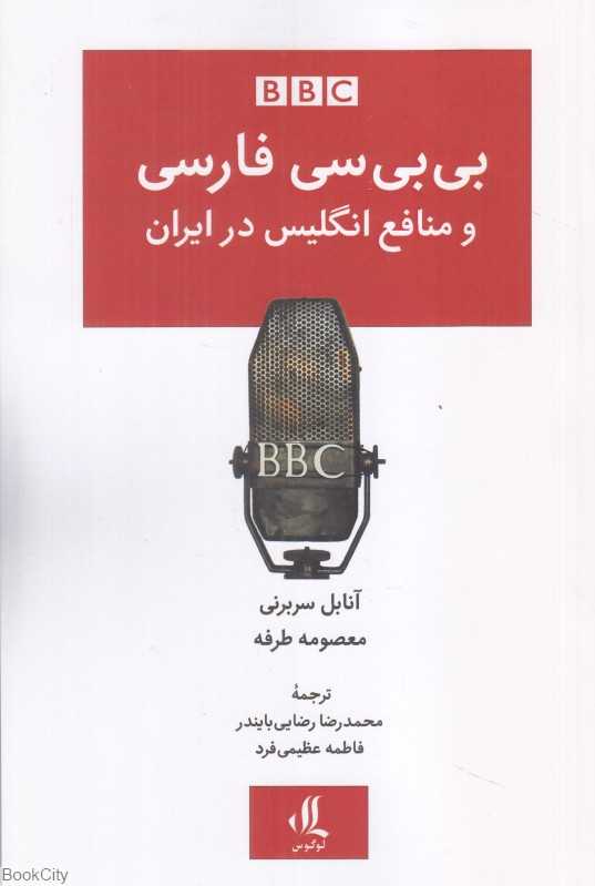 بی‌بی‌سی فارسی و منافع انگلیس در ایران