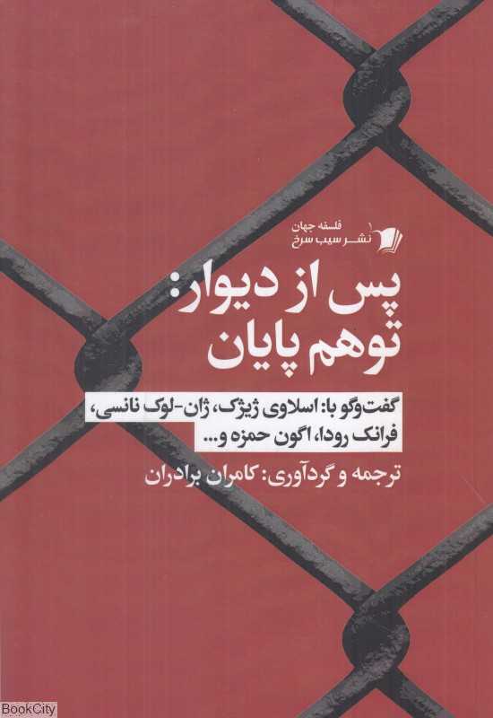 پس از دیوار (توهم پایان)