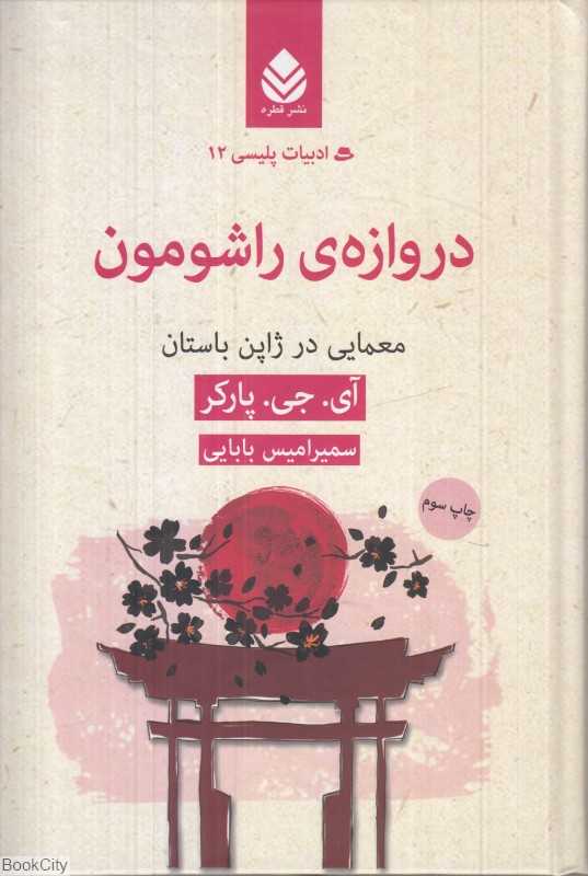 دروازه راشومون (معمایی در ژاپن باستان)