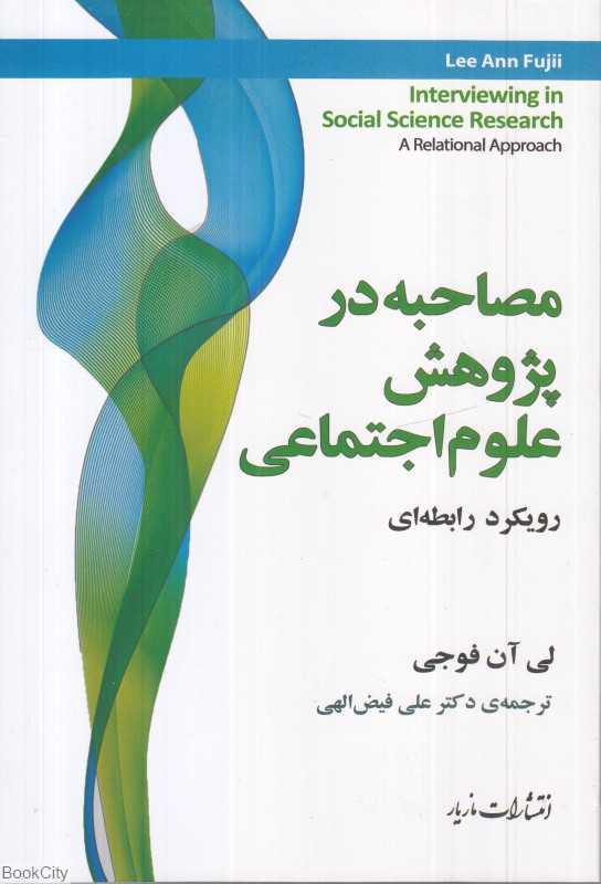 مصاحبه در پژوهش علوم اجتماعی