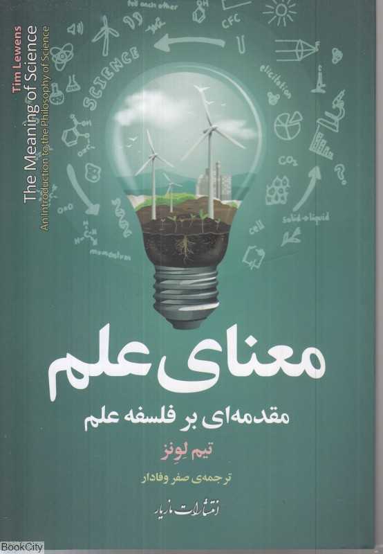 معنای علم (مقدمه‌ای بر فلسفه علم)
