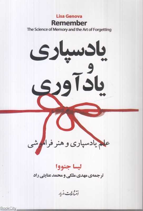 یادسپاری و یاد‌اوری
