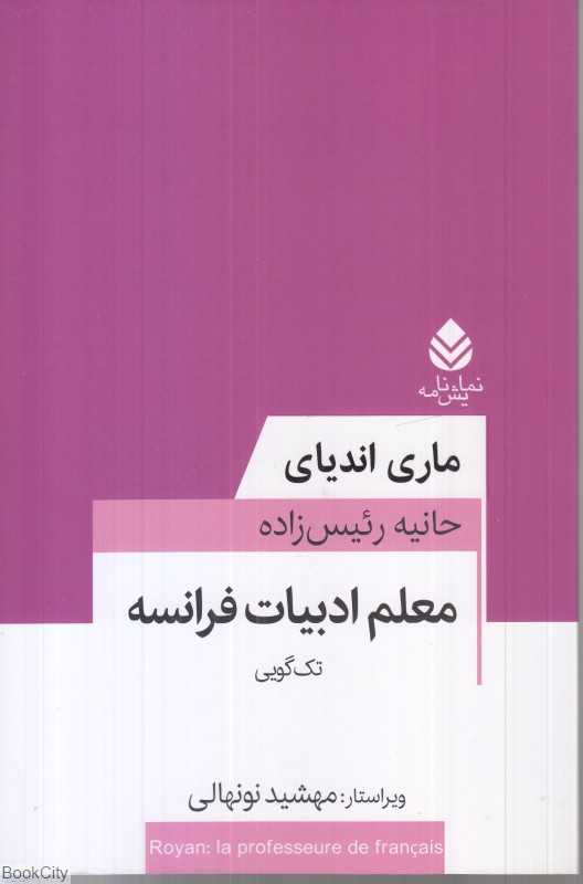 معلم ادبیات فرانسه