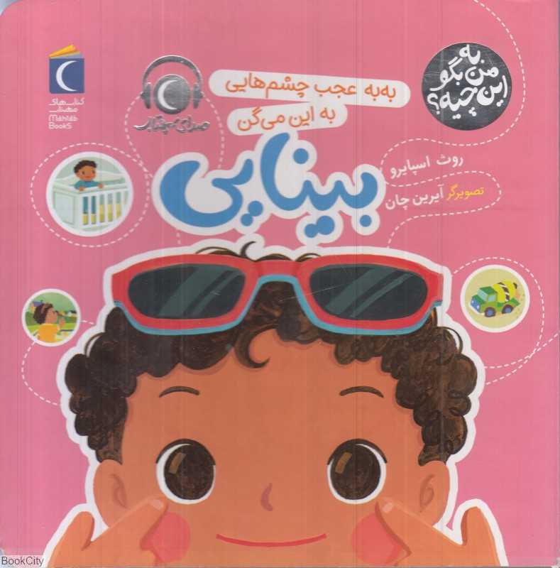 به‌به عجب چشم‌هایی به این می‌گن بینایی